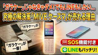 なぜ今？「ガラケー」がスマホになって復活