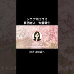 貧困老人大量発生⑫　#老後不安 #老後資金 #老後資金 #お金 #シニアの現実