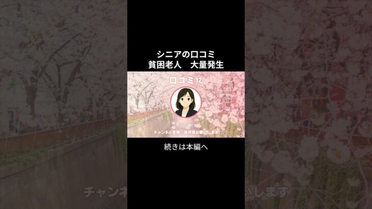 貧困老人大量発生⑫　#老後不安 #老後資金 #老後資金 #お金 #シニアの現実