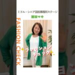 【西田マキ】ファッションチェック✨〈ミドル・シニア芸能事務所ステージ〉