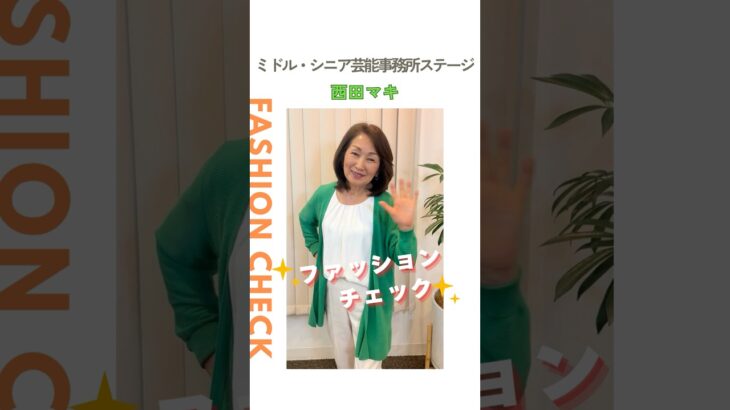 【西田マキ】ファッションチェック✨〈ミドル・シニア芸能事務所ステージ〉