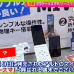 【話題】売れ筋｢ケースマ｣ “ガラケー” の見た目で“ガラケー”“スマホ”両方の使い方…お値段もお手頃【ノンストップ！】