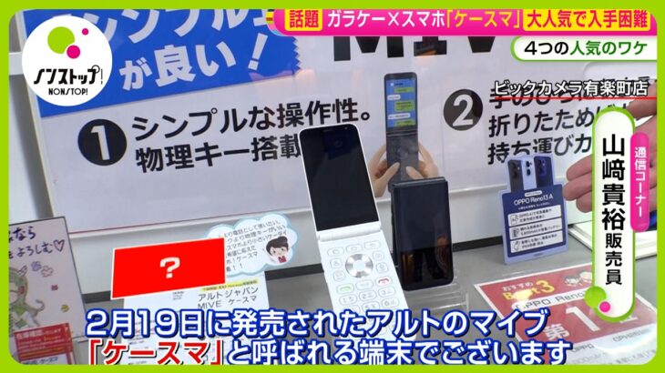 【話題】売れ筋｢ケースマ｣ “ガラケー” の見た目で“ガラケー”“スマホ”両方の使い方…お値段もお手頃【ノンストップ！】