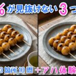 【間違い探しで脳トレ】シニアにおすすめ！美味しそうなグルメ料理画像で無料クイズ｜大人の脳活にも◎お腹がすいて食べたくなる難問
