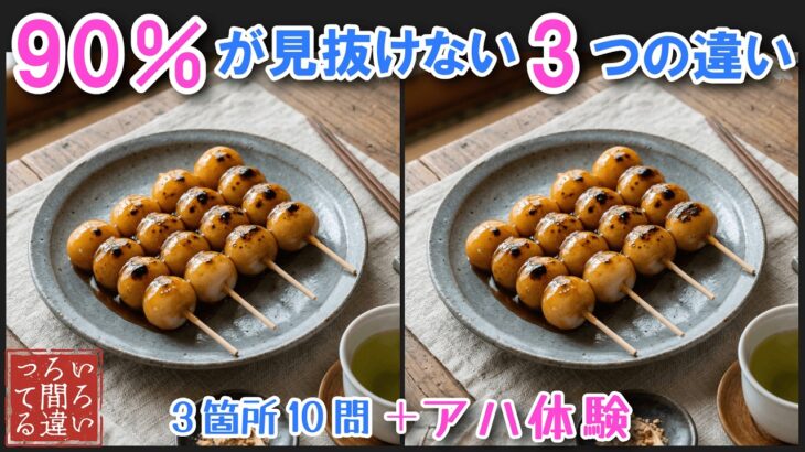 【間違い探しで脳トレ】シニアにおすすめ！美味しそうなグルメ料理画像で無料クイズ｜大人の脳活にも◎お腹がすいて食べたくなる難問