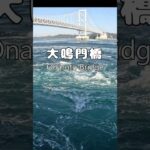 世界最大級　鳴門の渦潮 #シニア #旅行#鳴門海峡 #うずしお