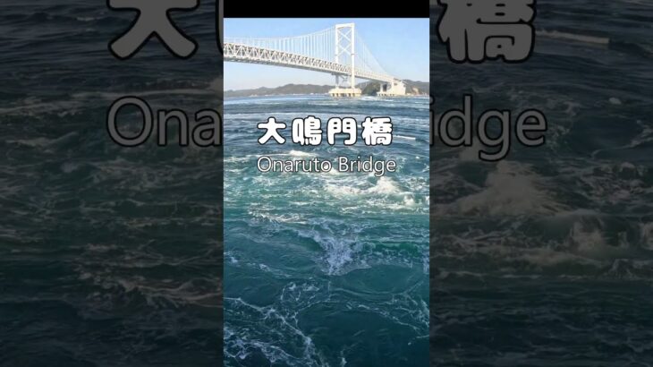 世界最大級　鳴門の渦潮 #シニア #旅行#鳴門海峡 #うずしお