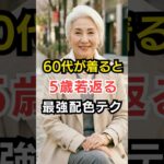 【脱・地味】一瞬でおしゃれに見える！シニアのための「魔法の配色」テクニック