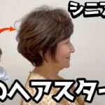 春のシニアヘアスタイルはこれで決まり！【ヘアカット】