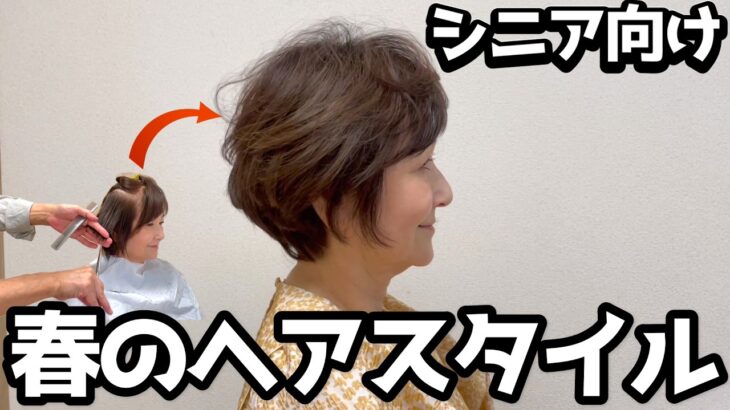 春のシニアヘアスタイルはこれで決まり！【ヘアカット】