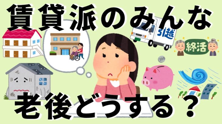 【老後】賃貸派、老後の住まいどうする？
