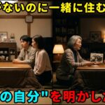 【シニア・スカッと】「年金がないのに一緒に住むの？」息子夫婦の一言に→その夜”本当の自分”を明かした結果…