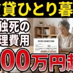 賃貸で孤独死すると費用は家族負担｜防ぐ方法はあります【シニア/終活】