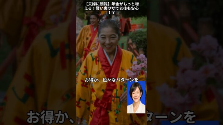 【夫婦に朗報】年金がもっと増える！賢い裏ワザで老後も安心！？