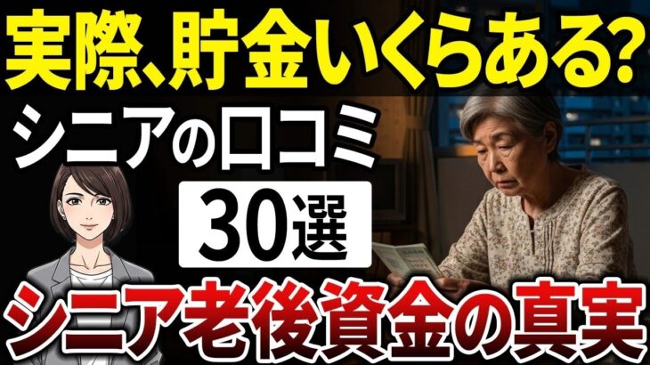 【シニアの本音】老後の貯金のリアル…みんないくら位貯めてるか聞いてみた！【シニアの口コミ】