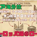 シニア海外旅！ヨーロッパ編⑥イタロでベニスからローマ：ローマの休日をたどる旅