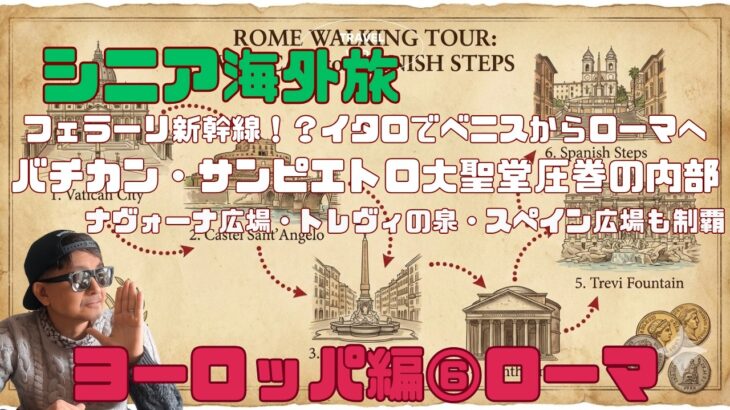 シニア海外旅！ヨーロッパ編⑥イタロでベニスからローマ：ローマの休日をたどる旅