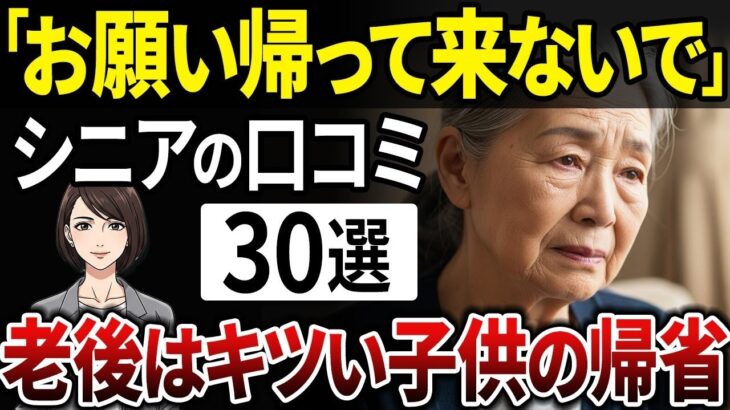 【シニアの本音】「子供夫婦の帰省が、正直しんどい…」シニア世代の意外な本音とは？【シニアの口コミ】