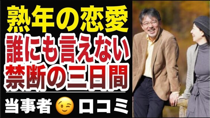 【熟年恋愛】シニアの観光ツアーで繰り広げられる人間関係や色恋の問題