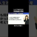 老後破産①　 #老後不安 #老後資金 #老後資金 #お金 #シニアの現実