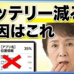 今すぐチェック！スマホのバッテリーを早く減らすのはこれでした