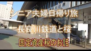 【シニア夫婦日帰り旅】長良川鉄道に乗る　桜を見ながら　固定資産税の話も