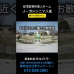 リーガルシニア八尾