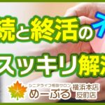 【相続終活の専門家】将来の不安を安心に変える場所！シニアライフ相談サロンめーぷるのサービス紹介