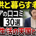 【シニアの本音】子供との同居で老後は本当に幸せ？実際の本音とは？【シニアの口コミ】