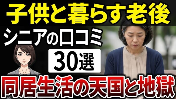 【シニアの本音】子供との同居で老後は本当に幸せ？実際の本音とは？【シニアの口コミ】