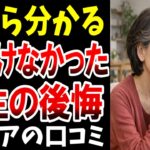 【老後の現実】もっと○○しておけばよかった…シニアが語る“人生の後悔”