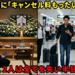 【シニア・スカッと】夫の葬式より海外旅行を優先し「キャンセル料もったいない」と言った息子夫婦→帰国後、全てを失い半狂乱に…