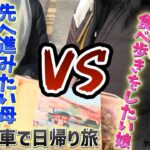 【母と娘ののんびり旅】好みが全く合わない親子が気に入った列車旅✨母の最近の悩みもお話しします。