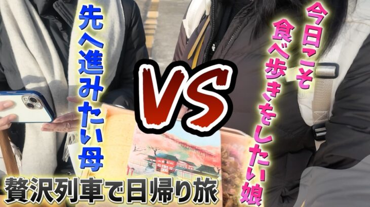 【母と娘ののんびり旅】好みが全く合わない親子が気に入った列車旅✨母の最近の悩みもお話しします。