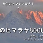 【シニアのネパール旅】サランコットの丘#ネパール # ヒマラヤ山脈