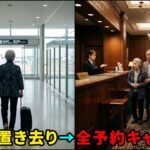 【シニア・スカッと】私を空港に捨て義両親と旅行した息子夫婦→全予約をキャンセルした結果、全員が顔面蒼白に…