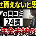 【貧困層のリアル】年金未納者の後悔と悲劇！あなたの老後は大丈夫？【シニアの口コミ】