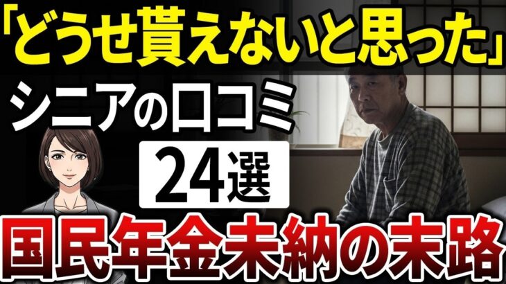 【貧困層のリアル】年金未納者の後悔と悲劇！あなたの老後は大丈夫？【シニアの口コミ】