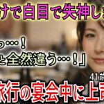 【シニア恋愛】社員旅行で宴会中に上司が…