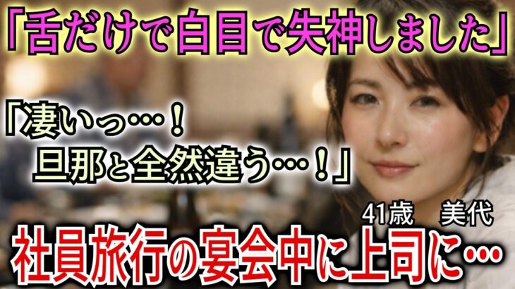 【シニア恋愛】社員旅行で宴会中に上司が…