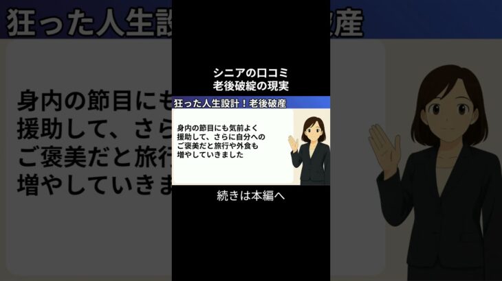 老後破産②　 #老後不安 #老後資金 #老後資金 #お金 #シニアの現実