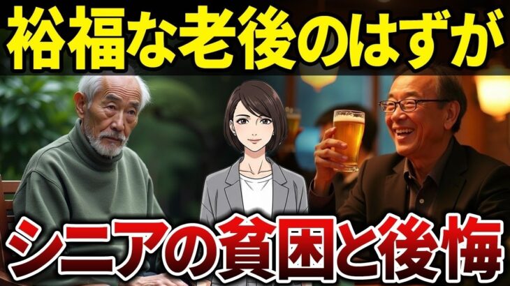 【残酷な現実】定年後の油断が命取り!シニアが語る老後の失敗と後悔とは？【シニアの口コミ】