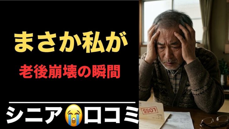 【老後悲惨】あなたの隣にいるその人。。。本当に大丈夫ですか？