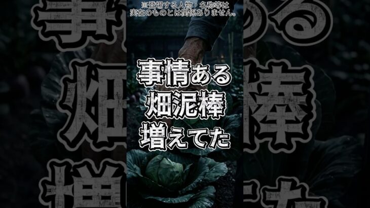👉 【スカッと】年金足りない畑泥棒、捕まえたら増えてた
