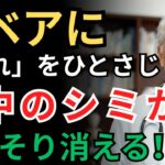 【元化粧品研究者が暴露】皮膚科医も驚いた！「この新常識」を知るだけで、シミを消す方法【シニア/健康】