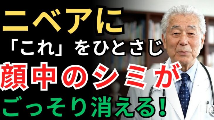 【元化粧品研究者が暴露】皮膚科医も驚いた！「この新常識」を知るだけで、シミを消す方法【シニア/健康】