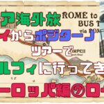 シニア海外旅！ヨーロッパ編⑦絶景のアマルフィ海岸＆悲劇のポンペイ遺跡