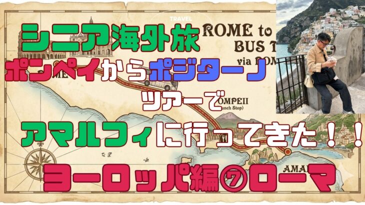 シニア海外旅！ヨーロッパ編⑦絶景のアマルフィ海岸＆悲劇のポンペイ遺跡