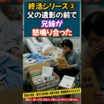 【終活シリーズ②】仲良し兄妹が父の遺影の前で怒鳴り合った…遺言書がなかった家族の末路