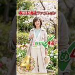 春の超おすすめ多機能ファッション